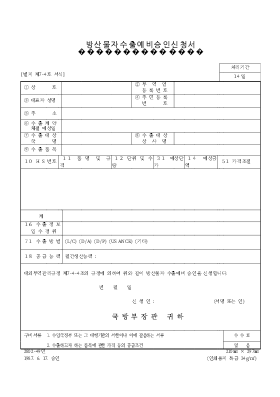 방산물자수출예비승인신청서